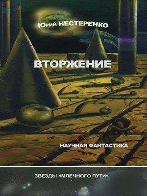 cover image of Вторжение (сборник)